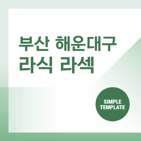  부산 해운대구에서 스마일 라식 라섹 안과 추천! 비용 및 장단점 알아보기