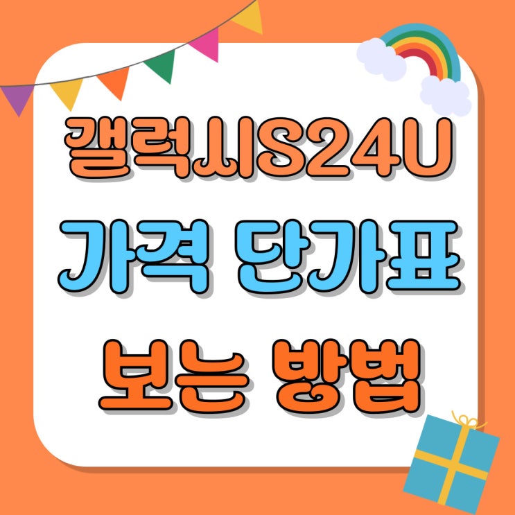 갤럭시 S24 울트라 가격 구매시점 단가표 보는법 갤럭시 S24 울트라 가격 구매시점 단가표 보는법