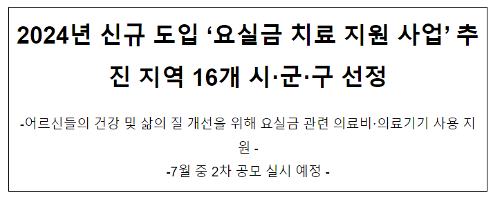 2024년 신규 도입 ‘요실금 치료 지원 사업’ 추진 지역 16개 시·군·구 선정 2024년 신규 도입 ‘요실금 치료 지원 사업’ 추진 지역 16개 시·군·구 선정