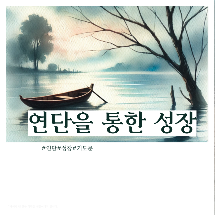  [기도문] 연단을 통한 성장: 히브리서 12장 11절