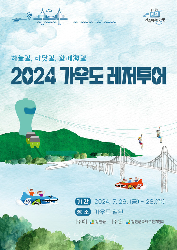  인공백사장에서 해수욕, 낚시 체험까지 ‘2024 가우도 레저투어’ 개최..반값에 할인 더하다!
