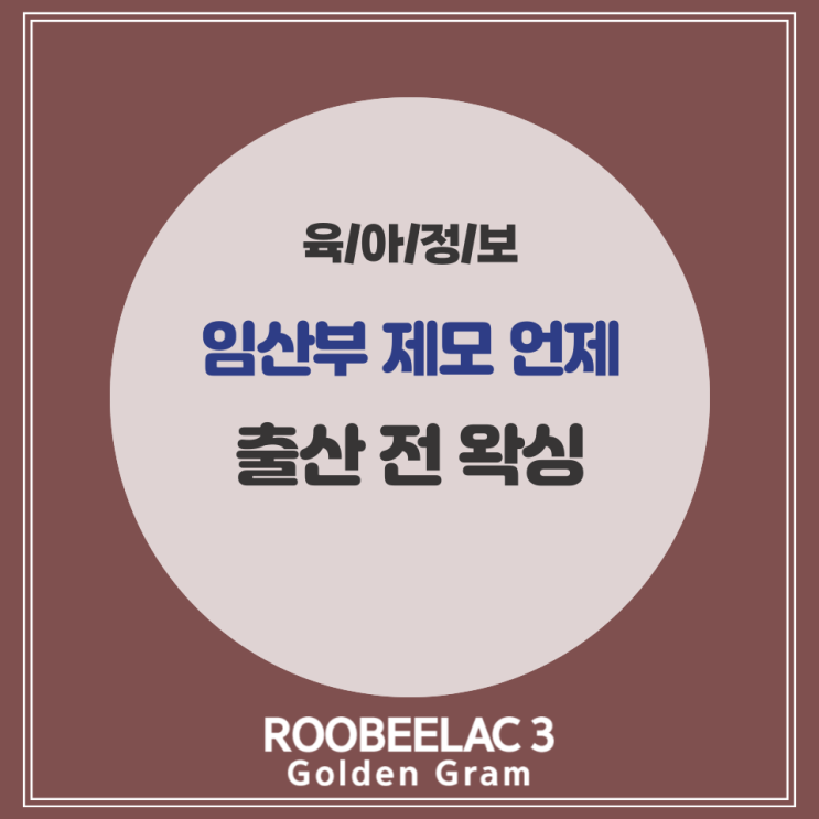  임산부 제모 언제? 출산 전 왁싱 브라질리언 효과 by. 덴마크 슈퍼 프리미엄 분유 루비락 3
