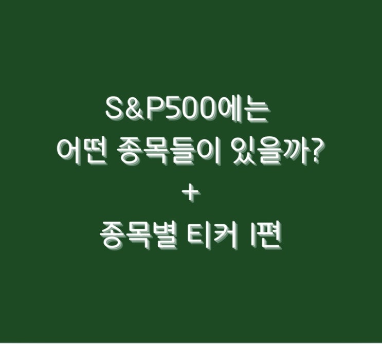  S&P500에는 어떤 종목들이 있을까? + 종목별 티커 1편