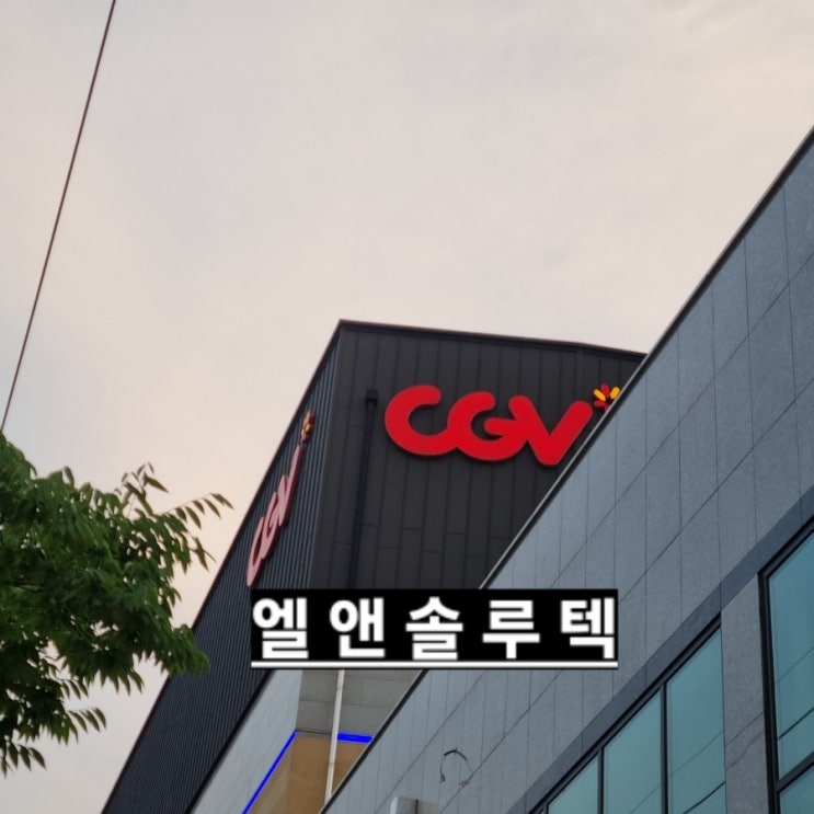  안성CGV CH242에러 로 다녀왔습니다.