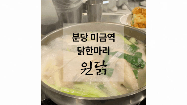  미금역 맛집 분당 주민피셜 파전이 죽이는 닭한마리 원닭