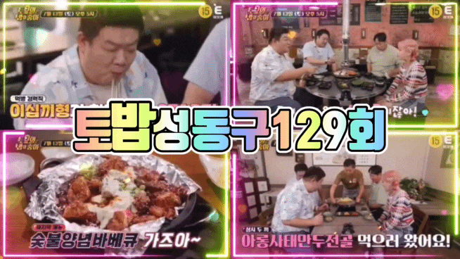  토요일은 밥이 좋아 129회 토밥성동구 3대목살 만두전골 숯불양념바베큐 유민상