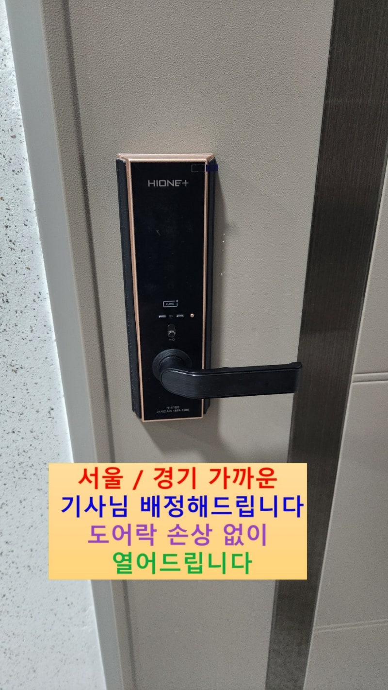 hi-one plus 도어락 디지털 비밀번호 분실 하이원 H-4100