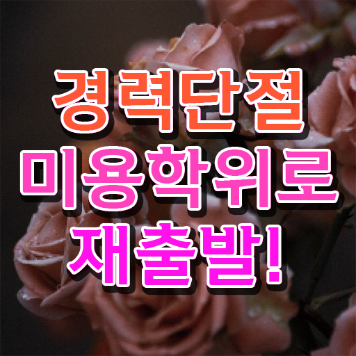  서울 미용대학 , 학점은행제 미용학으로 국가미용자격증 끝낼 수 있었어요
