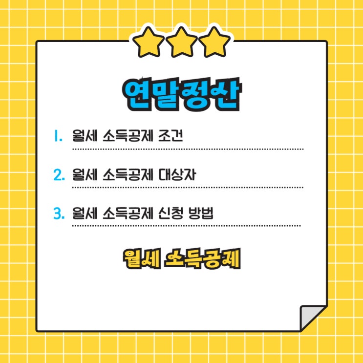  연말정산 월세 소득공제 조건, 대상자, 제외, 신청 방법