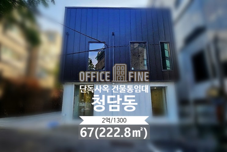  [강남 사옥] 강남구청역 2분, 67평(222.8), 리모델링 건물, 역세권, 주차 2대 [청담동 사옥]