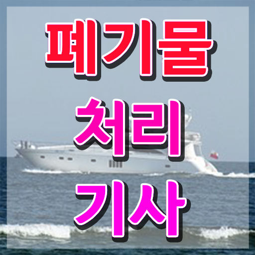  폐기물처리기사 난이도 폐기물처리기사 응시조건 온라인으로 1학기 만에 끝낸 팁