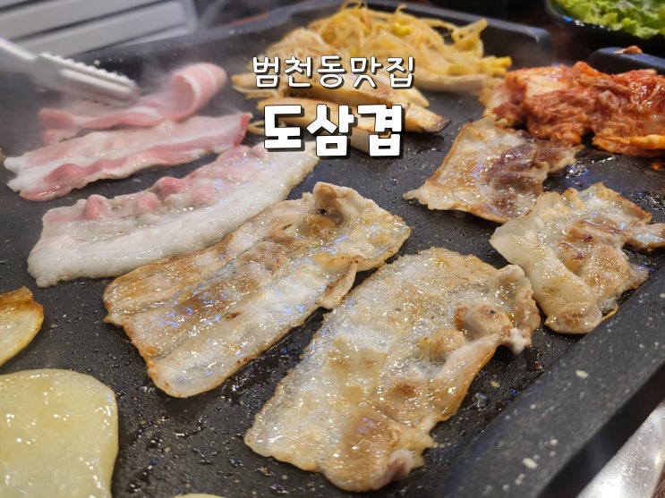  부산범천동맛집 범천동고기집 동네주민찐맛집 도삼겹