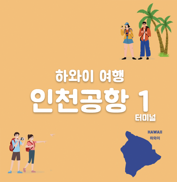  인천공항 1터미널 국제선 하와이안항공 체크인