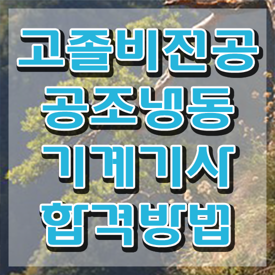  공조냉동기계기사 필기시간 공조냉동기계기사 응시자격 인강만 듣고 1학기 만에 준비한 방법
