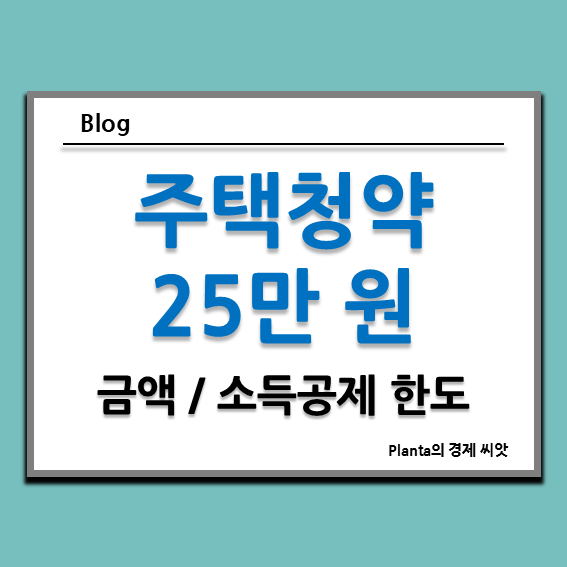  주택청약 종합저축 금액 소득공제 : 25만원 상향 언제부터?
