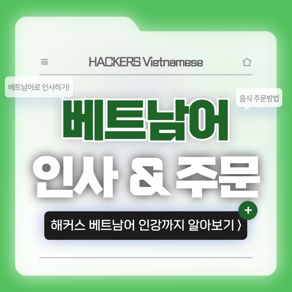  [베트남어 회화 독학] 인사 표현, 음식 주문 배우기