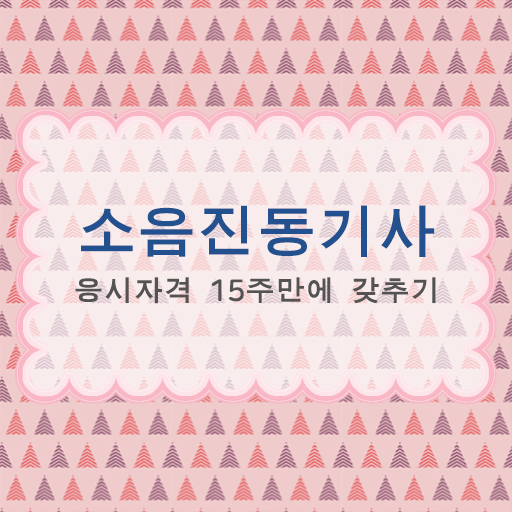  소음진동기사 실기 소음진동기사 응시조건 온라인 과정으로 쉽고 빠르게 끝낸 팁