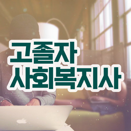  사회복지사2급최단기간 ? 사회복지사 관련학과 아니어도 온라인으로 쉽고 빠르게