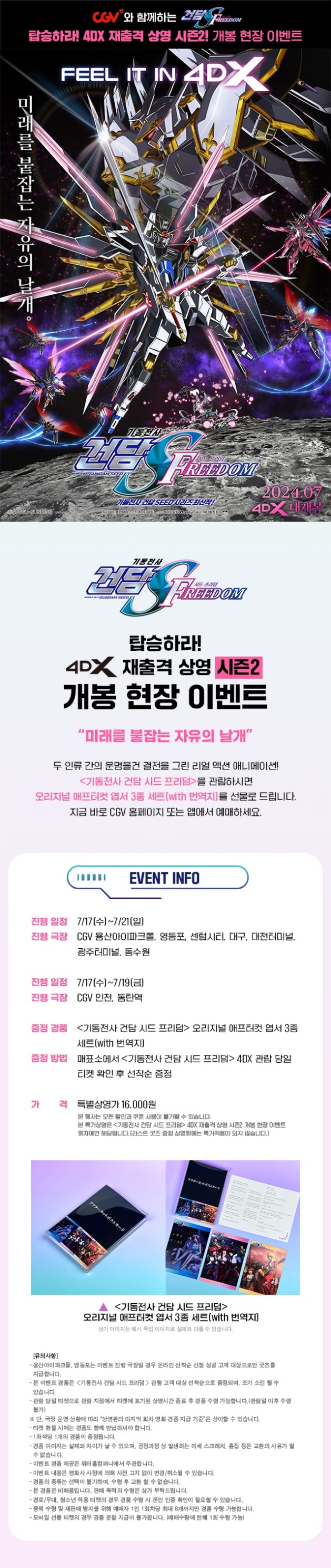  [기동전사 건담 시드 프리덤] 시즌 2 진행 일정 및 극장 공지