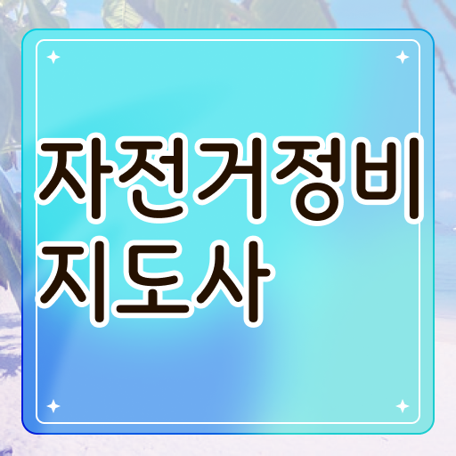 전기 자전거수리 , 자전거정비지도사 자격증 1달 만에 합격한 전략 및 향후 전망