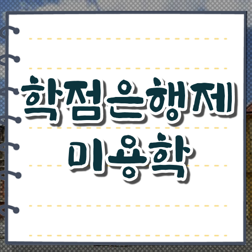  헤어디자이너 대학 , 동영상 학습만으로 미용자격증 따고 샵오픈까지 마친 후기
