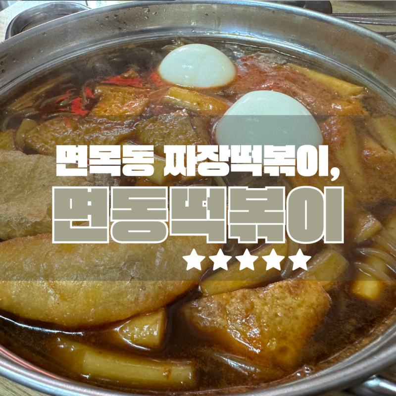 면목동 면동떡볶이 나혼자산다 규현 짜장떡볶이 맛집