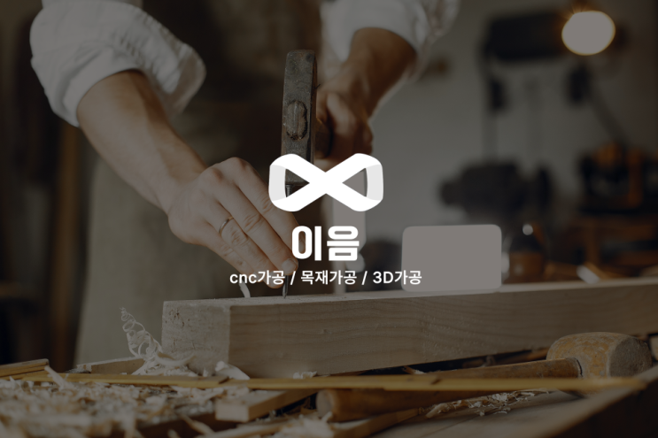  이음 합판 현물 역설계 가공하기