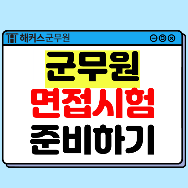  군무원 면접 시험 정보, 후기 중심 기출 질문과 준비방법 확인! (with 피티윤)