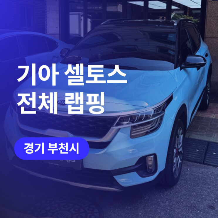  인천, 부천 전체 랩핑 / 에이버리 Gloss Sea Breeze 와 유사한 고광택 필름으로 (셀토스 튜닝)