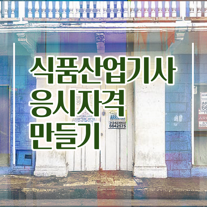  식품산업기사 응시자격 식품산업기사 시험응시자격 인강으로 5개월 만에 완료한 과정