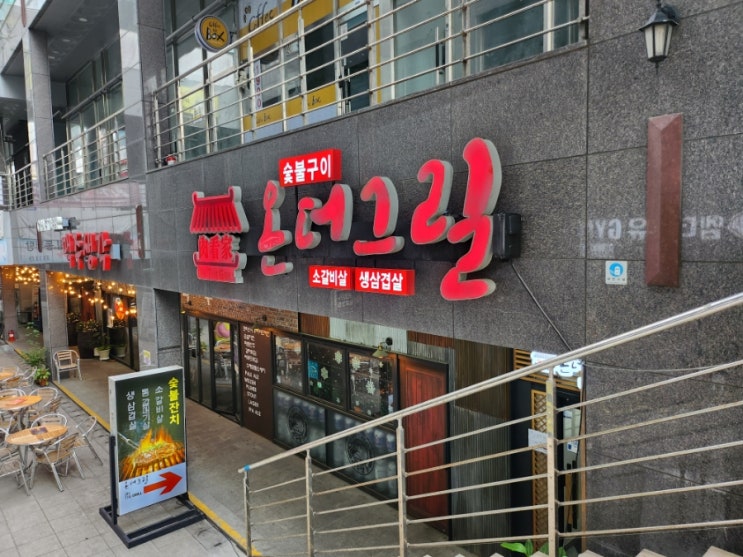  화성 석우동맛집 온더그릴 부드러운 갈비살과 계란찜이 맛있는 곳