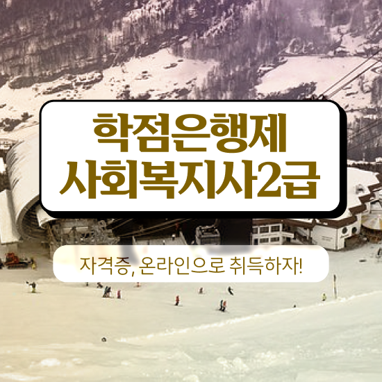  창원 사회복지사이버대학추천 ~ 사회복지사2급 직장인도 학점은행제 인강으로 편하게