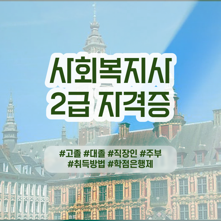  사회복지 공무원시험자격 사회복지사 직장인도 온라인 수업으로 수월하게