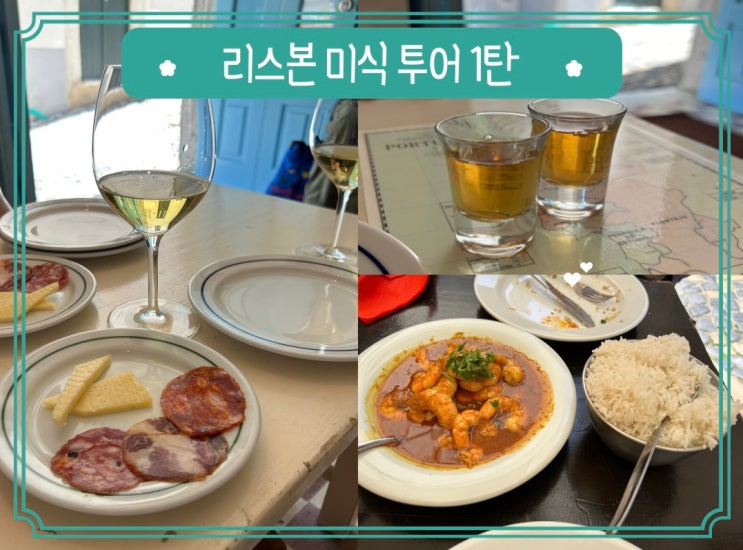  리스본 바이샤 무라리아지구에서 제대로 마시고 즐긴 마이리얼트립 미식투어 후기