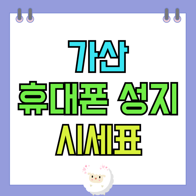 가산 휴대폰 성지 시세표 핸드폰 싸게 교체하는 방법 가산 휴대폰 성지 시세표 핸드폰 싸게 교체하는 방법