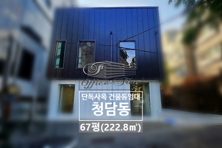  청담동 역세권 강남구청역 리모델링 건물 통임대 67평(222.8)