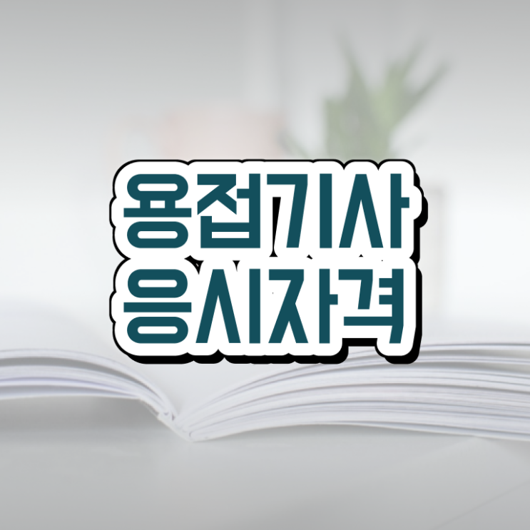  용접기사 취업 용접기사 응시자격 인강만 듣고 5개월 만에 끝낸 전략