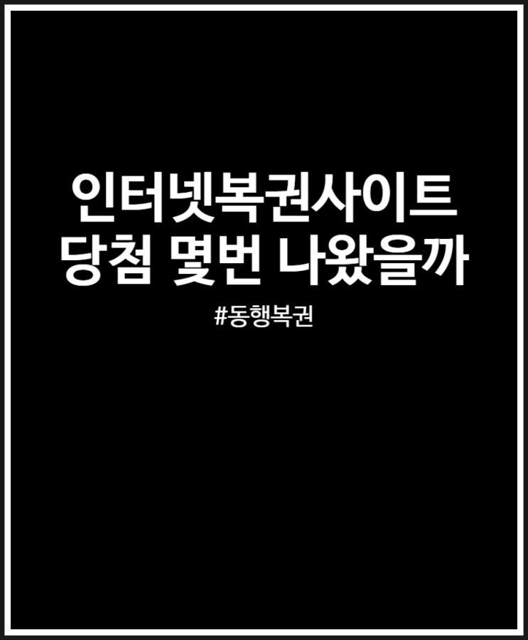  인터넷복권사이트 당첨 판매점 로또 1등 몇 번 나왔을까? (feat. 동행복권 인터넷구매)
