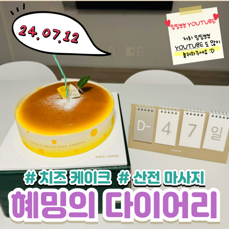 혜밍의 다이어리 #가능동 한식뷔페 #치즈케이크 #산전마사지 혜밍의 다이어리 #가능동 한식뷔페 #치즈케이크 #산전마사지