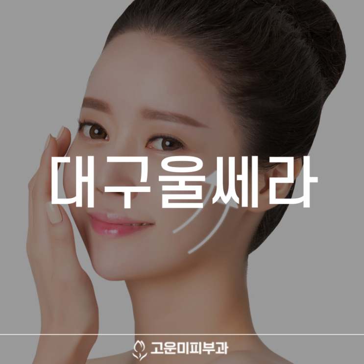  대구울쎄라 리프팅 처진 피부와 이중턱 개선 등 유형별 맞춤 시술