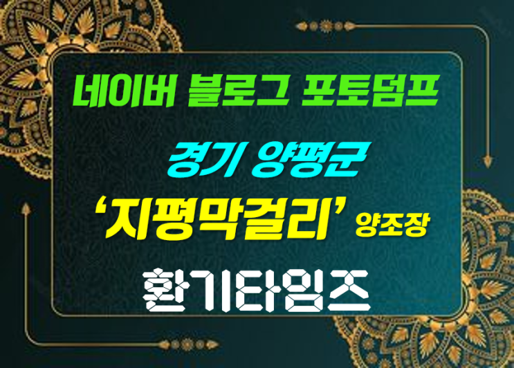 『네이버 블로그 포토 덤프』_ 곧 100년의 역사 지평막걸리_환기타임즈 『네이버 블로그 포토 덤프』_ 곧 100년의 역사 지평막걸리_환기타임즈