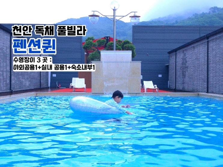  천안 풀빌라- 펜션퀸 독채 수영장 펜션