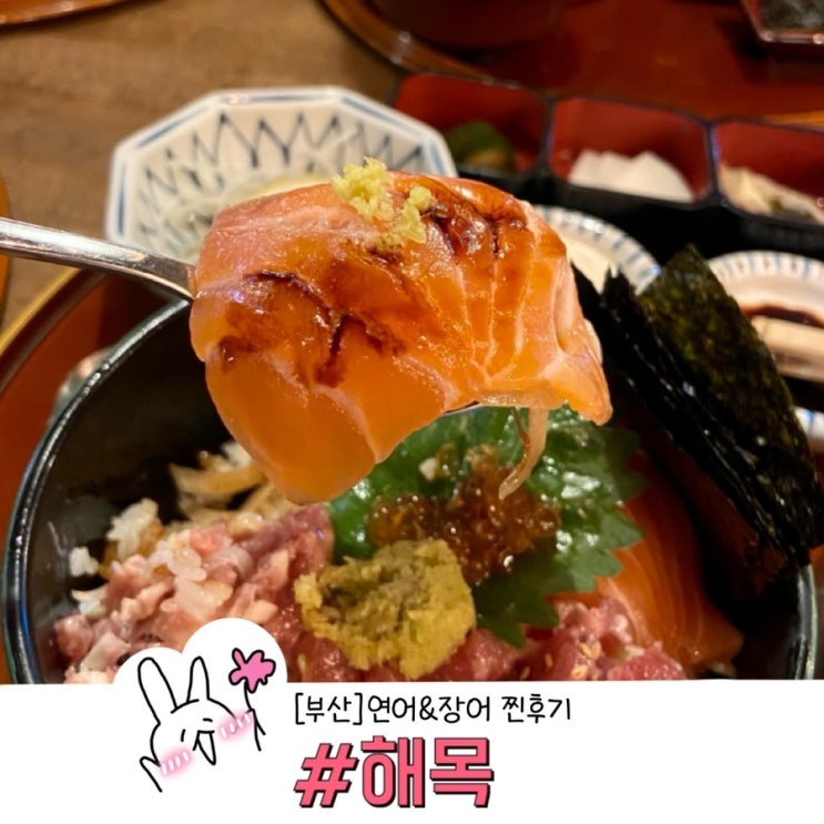  부산 맛집으로 유명한 해목 웨이팅 해서 먹은 찐후기
