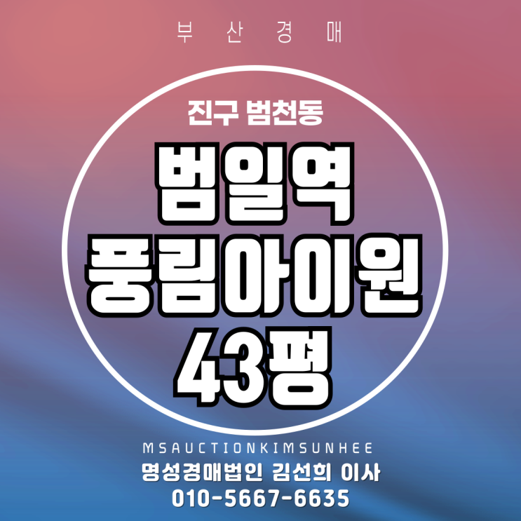  부산 진구 범천동 범일역풍림아이원 43평 3차 경매