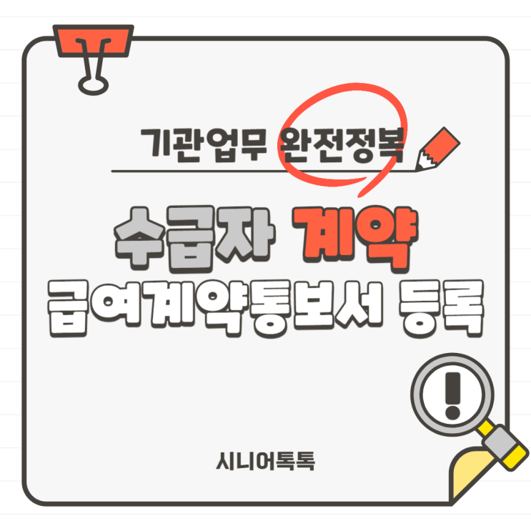  방문요양, 주야간보호, 방문목욕, 방문간호 왕초보를 위한 수급자 계약 업무 완전 정복_전산등록1.급여계약통보서 등록(롱텀,장기요양정보시스템,계약등록)