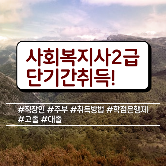  광주 사회복지사3호봉 사회복지사2급 조건이 안돼도 학점은행제로 간단하게