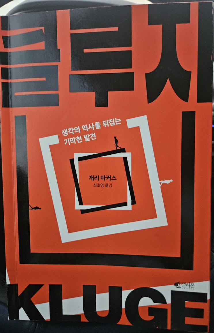  클루지, 개리 마커스, 우리들의 세계를 현명하게 만드는 법, 책 추천
