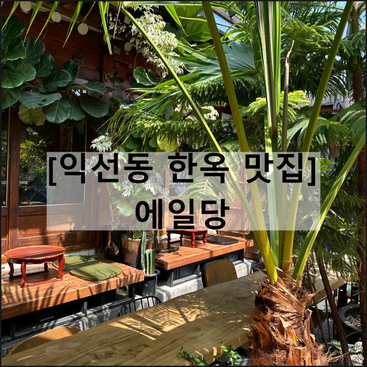 에일당 | 익선동 양식 맛집 한옥 수제맥주 파스타 피자
