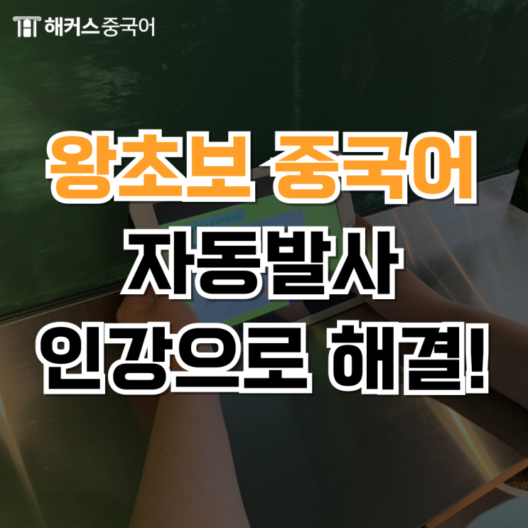  왕초보 중국어 배우기 시작하기 쉬운 인강 추천!