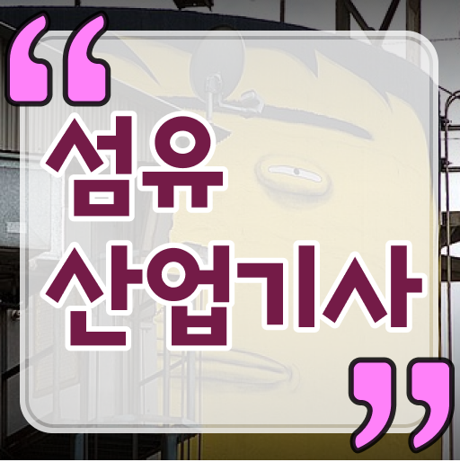  섬유산업기사 응시자격 인강으로 1학기 만에 성공한 팁